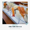 오스시 - 제주시 신광로 46 | 구월동가성비 초밥 오스시 포장가능 솔직후기