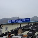 대흥건재