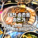 고기집 술집 추천 송돈가(먹자골목 송촌동 주차 송촌공영유료주차장 기본정보, 주말 공휴일 무료 주차)