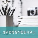 널위한행정사사무소 이미지