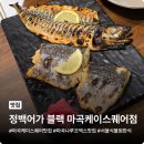 더케이토이박스 | 마곡 생선구이 맛집 정백어가 블랙 마곡케이스퀘어점
