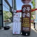 [광주] 월남동맛집 광주팥죽 &#39;명품상무팥죽 월남직영점&#39; 후기