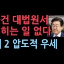 이재명 사건, 대법원서 뒤집어지는 일 없다..조희대 체제 완성 11대 2 '서정욱 변호사' 성창경TV﻿ 이미지