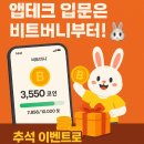 코인테크 | [공지] 비트버니 앱테크 후기 | 걸으면서 코인 적립 + 추석 이벤트 대박 찬스!