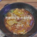 천향마라탕 신용산점: 신용산역 마라탕, 마라샹궈 맛집, 신용산 용산 직장인 혼밥 맛집 추천✨