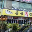 황궁복집 네이버블로그