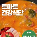 토마토 효능 살린 건강식단, 마녀스프 만들기 후기