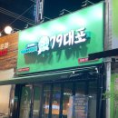 산호대로-79 | 구미 79대포 옥계점 맛집 술보다 안주가 기억나는 집