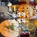 세븐일레븐 부산동래행운점 | 동래 피자 맛집 분위기 좋은 가족외식 식당 추천 스케치