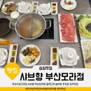 샤브향모라점 | 부산사상구맛집 샤브향 부산모라점 샐러드바 놀이방 주차장 모라맛집