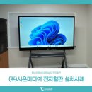 (주)시온TS | 스마트보드 탐소리큐브 전자칠판 탐보드 설치사례 : (주)시온미디어