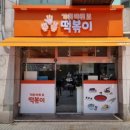 가위바위보떡볶이 - 동대문구 전농로 222 | [청량리/시립대] 맛집 가위바위보 떡볶이