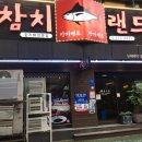 참치랜드(초밥집) 이미지