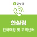 한살림 전국 매장 위치 고객센터 온라인 주문방법