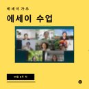 글쓰기(에세이) | 장황한 글을 간결하게 만드는 법. 에세이가주 글쓰기 정규 수업 후기