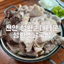 성환옛날순대국밥 이미지