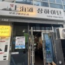 상하이탄 | 수영역 맛집 상하이탄 웨이팅없이