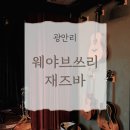 그린창커튼 | 광안리 재즈바 W창 커튼 블라인드 시공 후기, 무대 분위기 살린 상업 공간 커튼 선택 팁