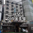 모텔 라움 | 사당역 모텔 내돈내산 방문후기 더라움호텔