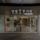 양광한의원 이미지