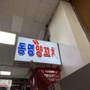 동명참숯양꼬치 이미지