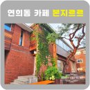 (주)녹원 | 연희동 맛집 녹원쌈밥 먹고 카페 본지르르