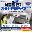 (주)대한이송쎈타 | 서울 식품절단기 자율안전확인신고 후기로 알아보는 진행 과정!