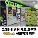 퀴즈노스고대안암 이미지