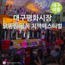 평화순환길R | 2026 대구평화시장 닭똥집 골목 치맥페스티벌 참가후기 &amp; 7월 대구 여행 치맥축제
