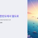 제1장: 여명의 빛, 한반도에서 열도로