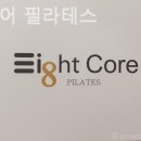 에잇코어 필라테스 필라테스 플레이스 후기 솔직하게 나눠보기