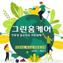 그린홈케어 이미지