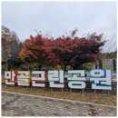 만골근린공원 | 추워도 재밌는 만골 근린공원에 다녀온 후기~!!