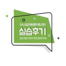 경상동물병원 | [2024/하계실습] 동물병원 수의사 실습생 솔직후기 :: 경상국립대 본과 김유진 학생
