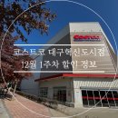 소로3-60(혁신도시) | 코스트코 대구혁신도시점 할인 신상 휴무 정보(12월 1주차) 🛒