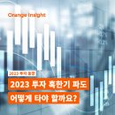[2023 투자 동향] 2023 투자 혹한기 파도, 어떻게 타야 할까요?