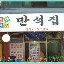 만석집 이미지