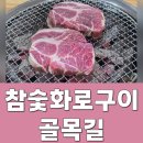 골목길 식당 | 영화동 삼겹살 골목길 : 참숯화로에서 목살 껍데기 식사 후기