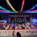 부처님오신날 전야제(도레미송 핸드벨,동해유치원 원가 노래 공연) 이미지