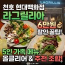 금강현대천호지점 | [천호 현대백화점] '라그릴리아' 6만원 할인받는 법! H.Point 다이닝 위크 5인 가족외식 후기