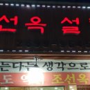조선옥설렁탕 이미지