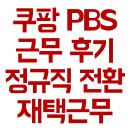 쿠팡pbs 후기 정규직 전환율 재택근무 면접 불합격