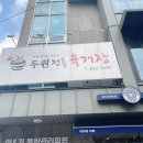 두원자동차공업사 - 안성시 장원남산길 140 | 두원자동차공업사