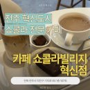 혁신동주민센터 화장실 | [전주 혁신도시] 카페쇼콜라빌리지 혁신점