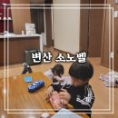 대명노래연습장 | 부안 여행] 아이랑 함께한 변산 소노벨 스위트 디럭스 투숙 후기 (feat. 변산 소노벨 조식 더 테이블 후기)