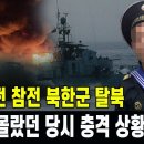 연평해전 참전 북한 해군 병사 탈북해 당시 몰랐던 충격 상황 공개 이미지