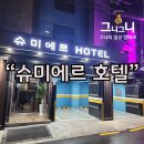 슈미에르모텔 네이버블로그