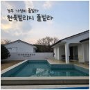 천북빌리지풀빌라 | [국내여행] 아이와 함께한 겨울 경주여행, 천북빌리지풀빌라 숙박 후기
