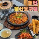 해탄 울산동구점 | 해탄 울산 동구점 풍성한 해탄 한상으로 만족스러운 식사 경험