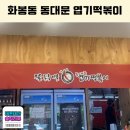 은인김밥 | 울산 화봉동 엽기떡볶이 처음 먹어본 솔직 후기 딸과 다녀온 동대문 엽기떡볶이 송정점 주문 방법
